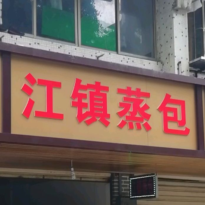 江镇蒸包(大观亭街)