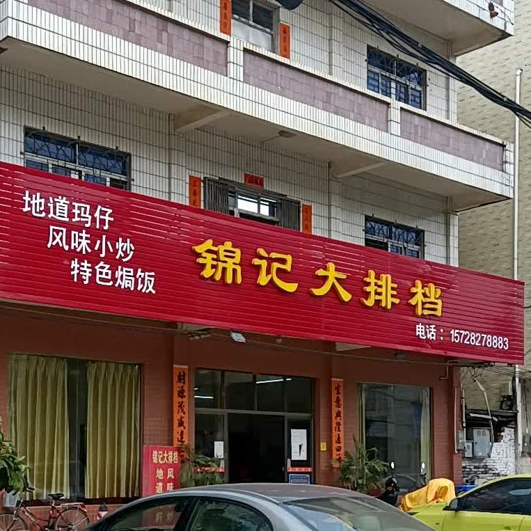 锦记大排档(丹东线店)
