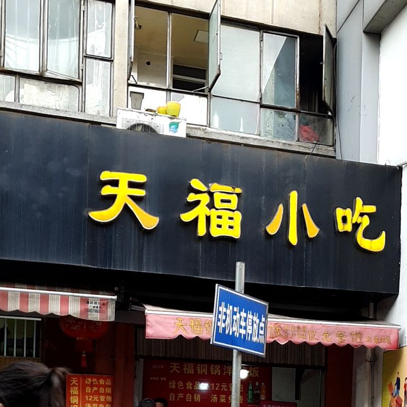 天福饭店(西山区金碧东寺街社区卫生服务站东)