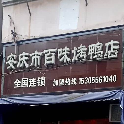 安庆第百味烤鸭店