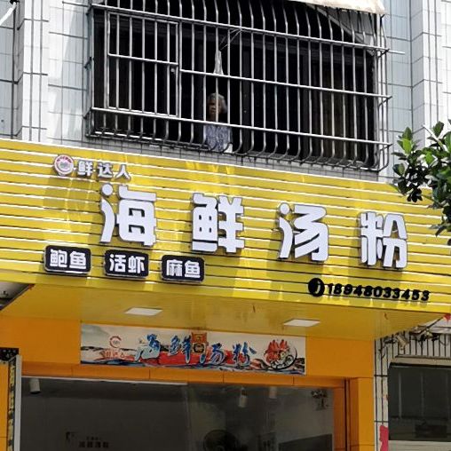 鲜达人海鲜汤粉