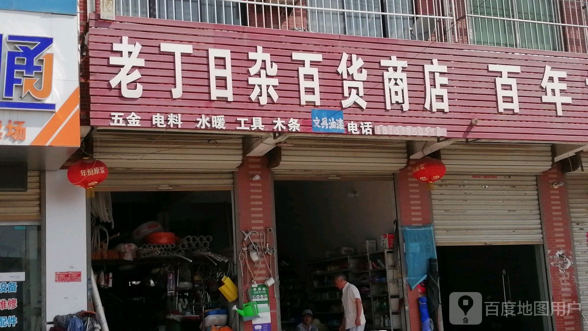 老丁日杂百货商店