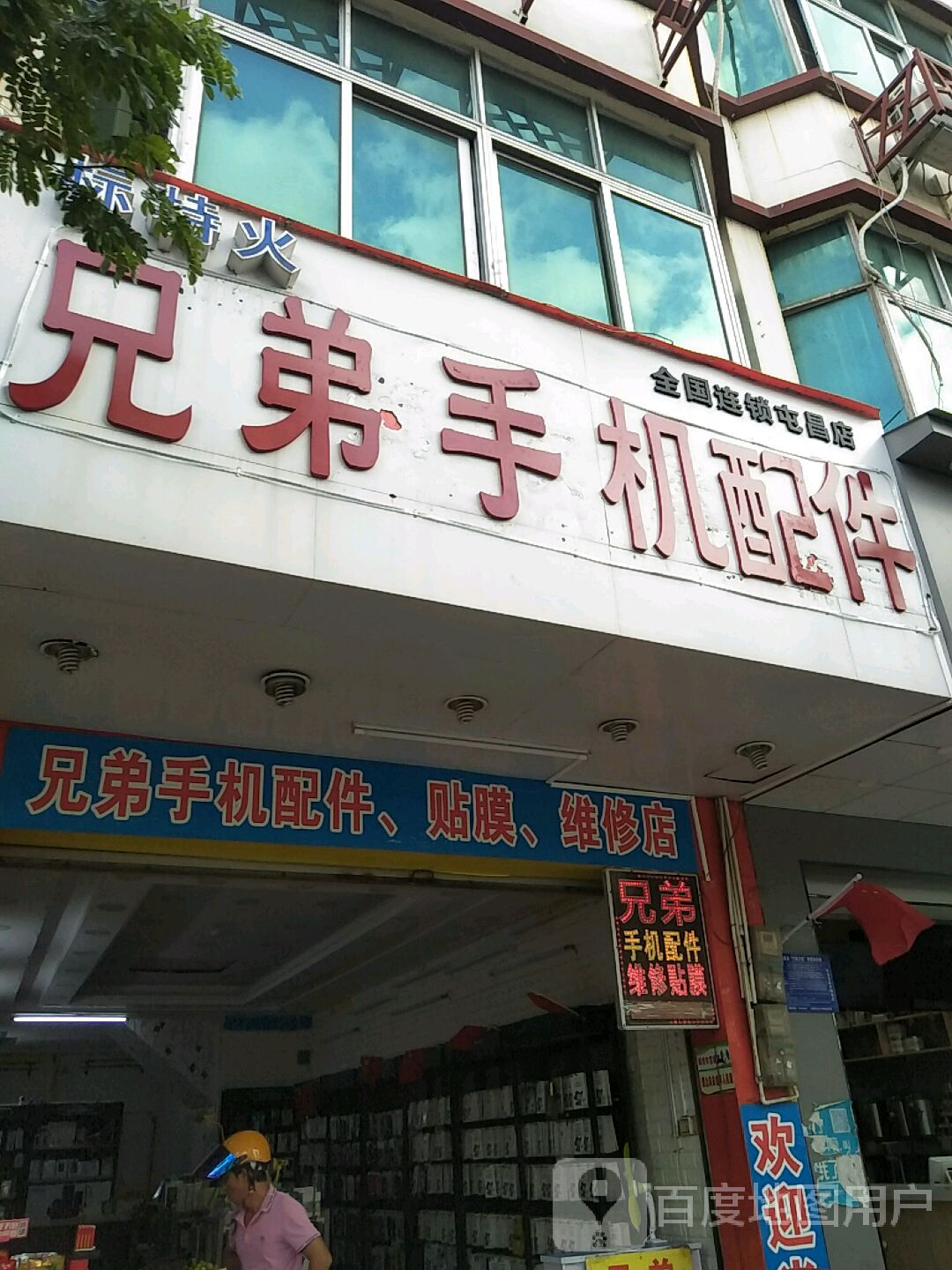 兄弟手机配件(屯昌店)