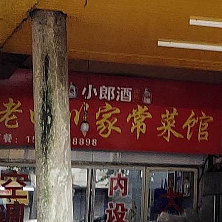 老四川家常菜馆