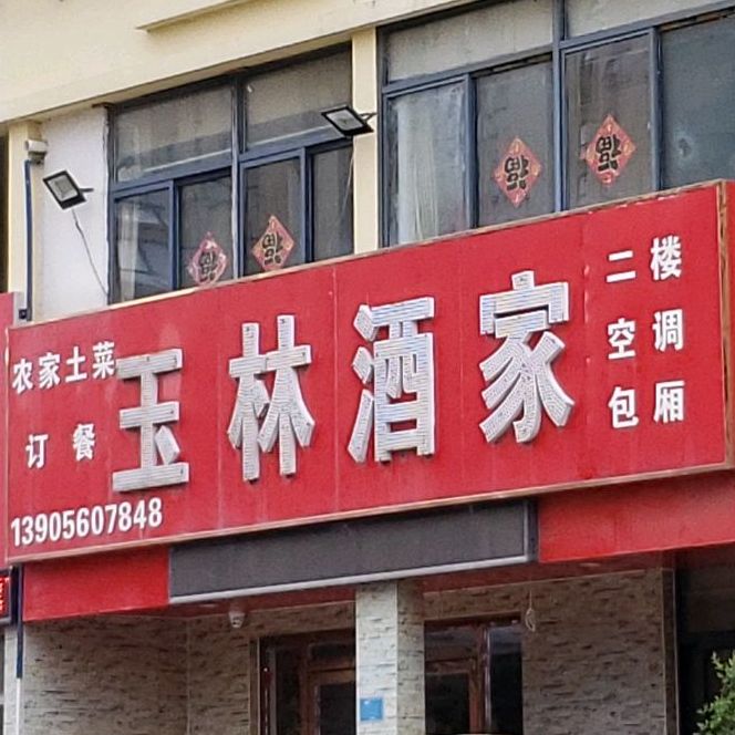 雨林酒家(站南路店)