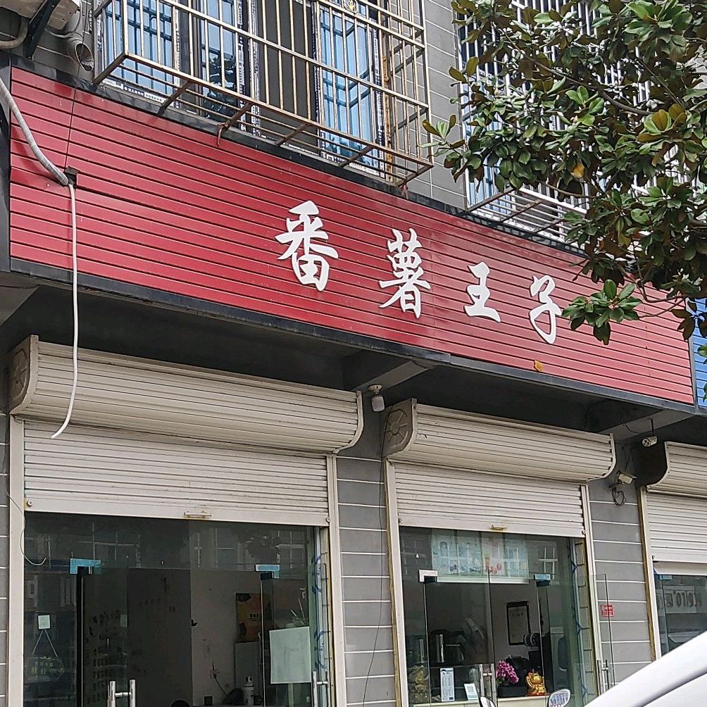 番薯王子(紫秋路店)