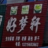 好梦轩蛋糕房