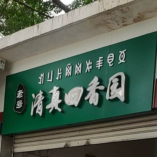 老号清真回香园