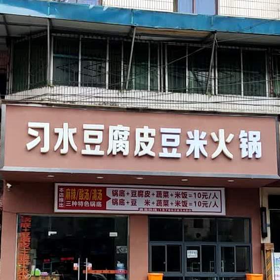 习水特色豆腐皮火锅(医学院店)