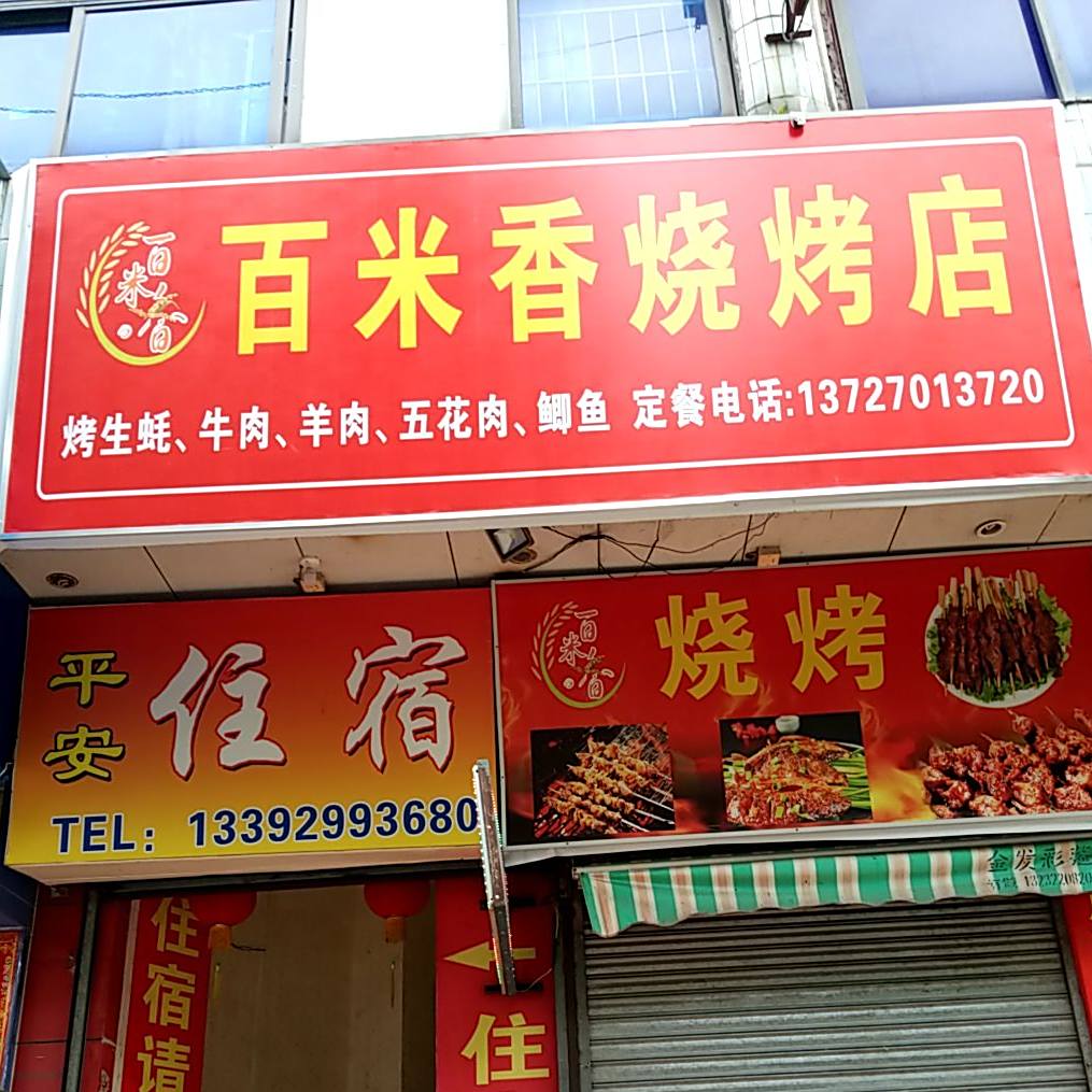 百米香烧烤店