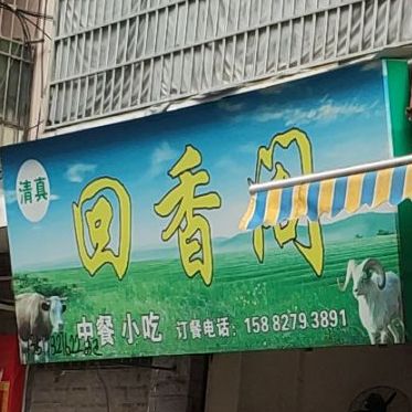 伊香阁(龙家桥店)