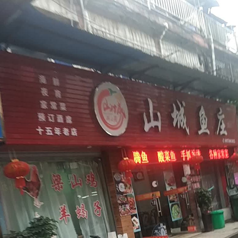 山城渔庄(鹿城路店)