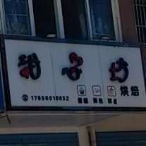 甜心坊烘焙(鲁肃大道店)