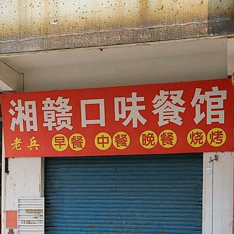 湘赣老兵餐馆