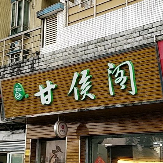 甘侯阁