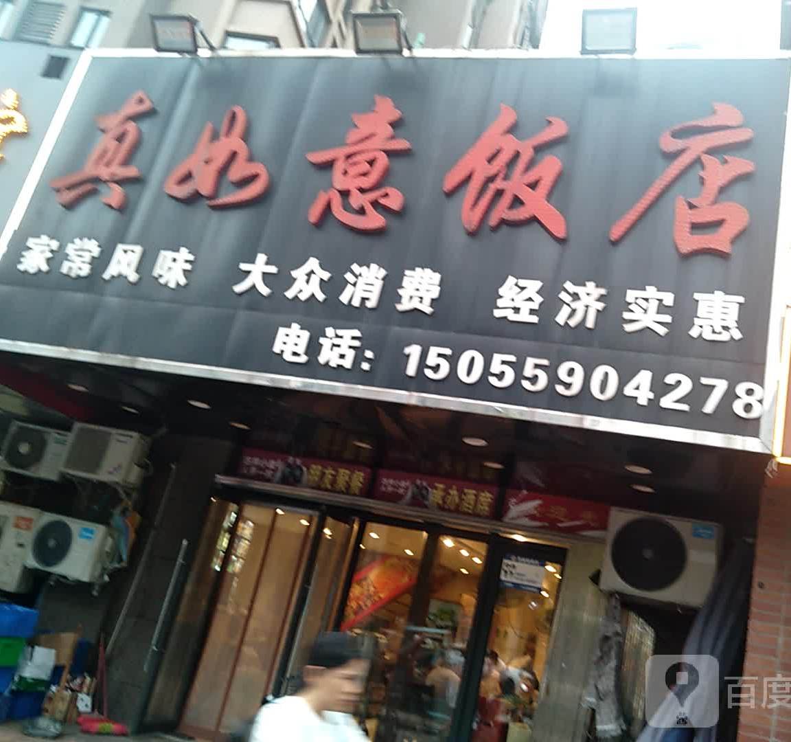 真如易饭店(淮河新城店)