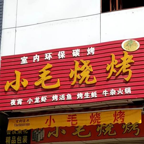 小毛烧烤