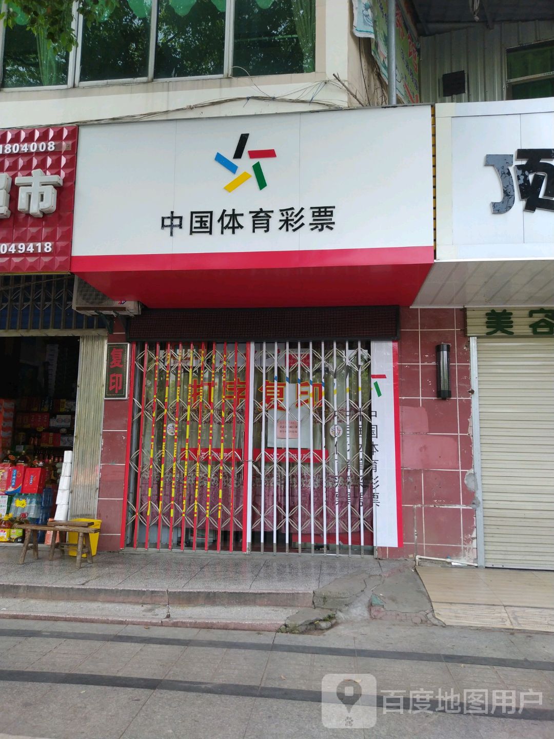 中国体育彩票店图片