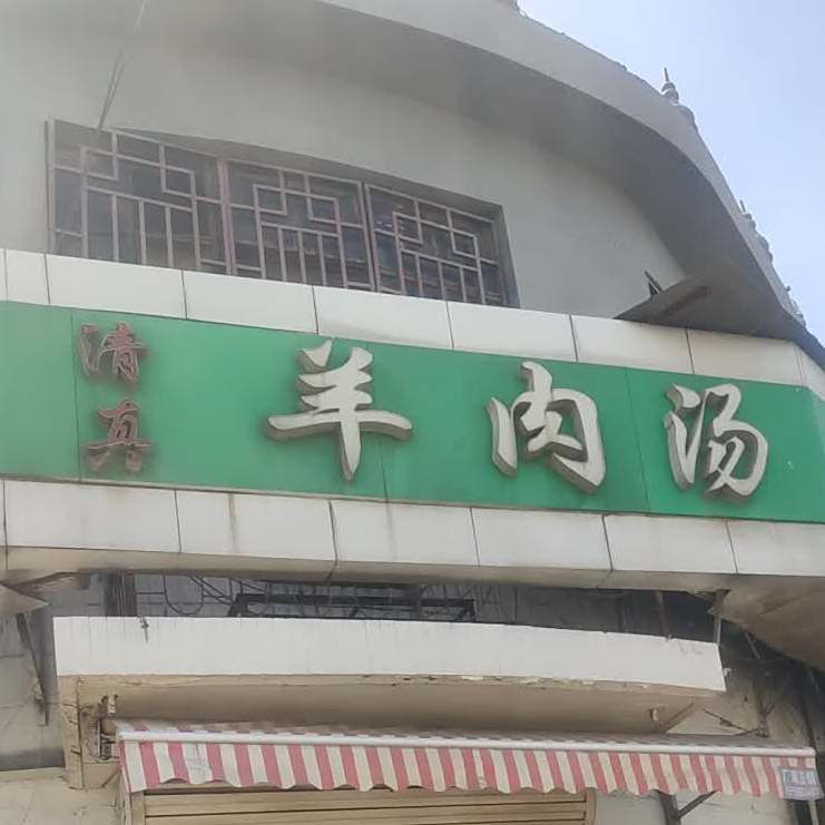 清真羊肉汤(凤凰路店)