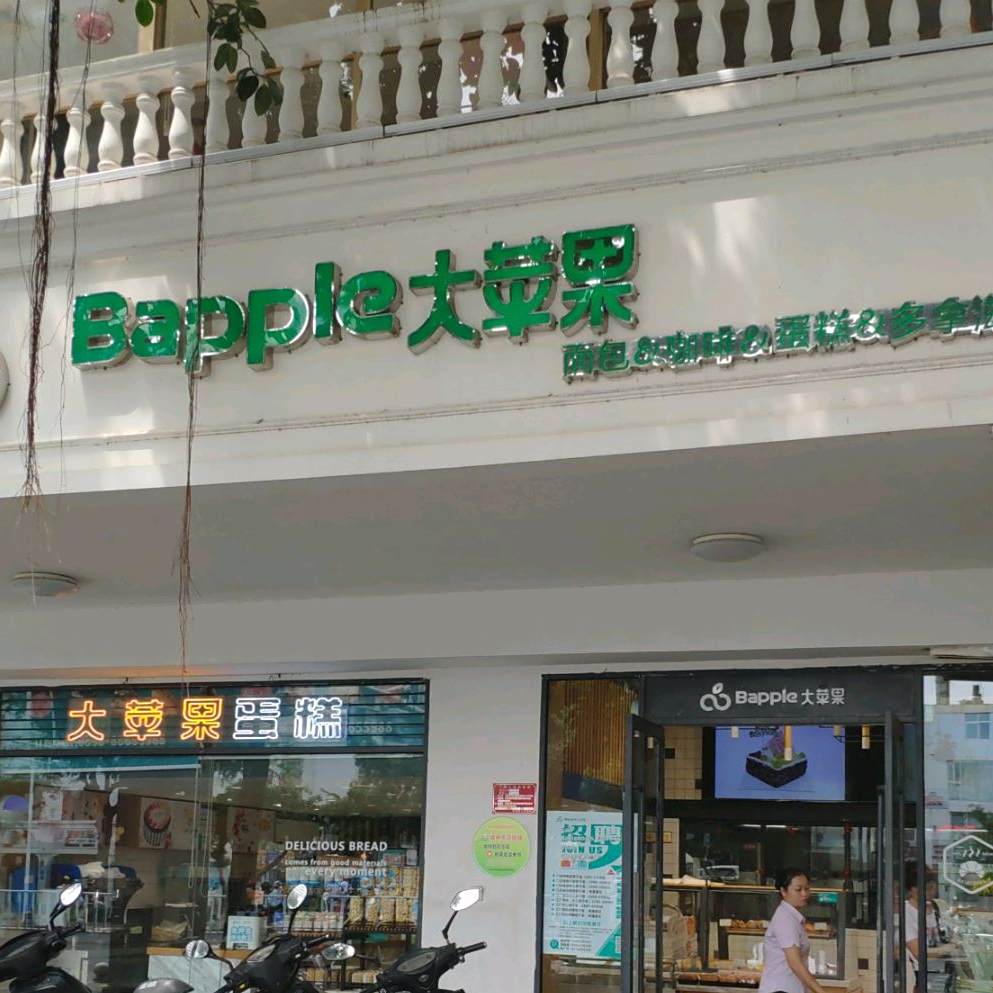大苹果面包生日蛋糕(明珠店)