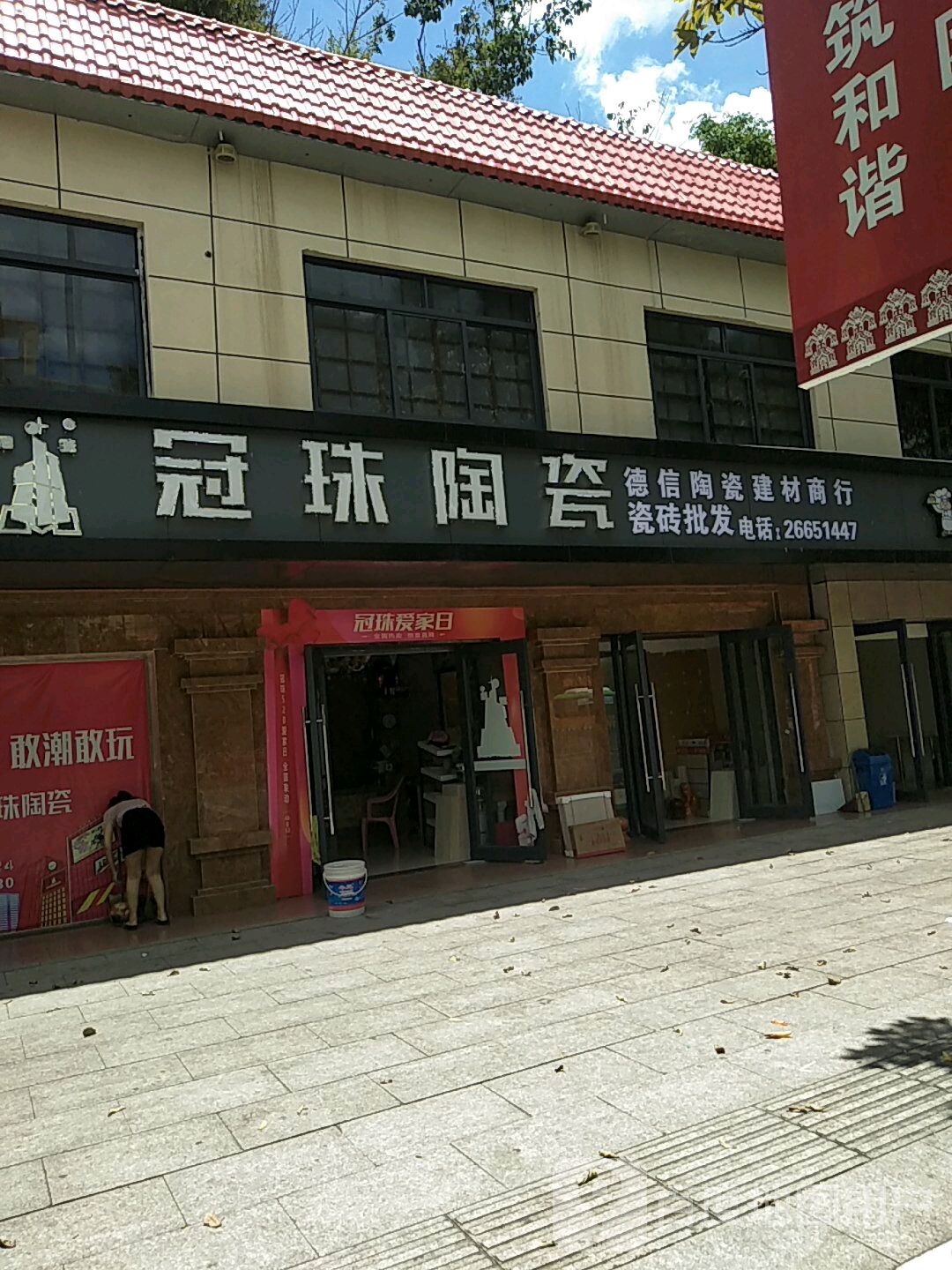 冠珠陶瓷(人民北路店)