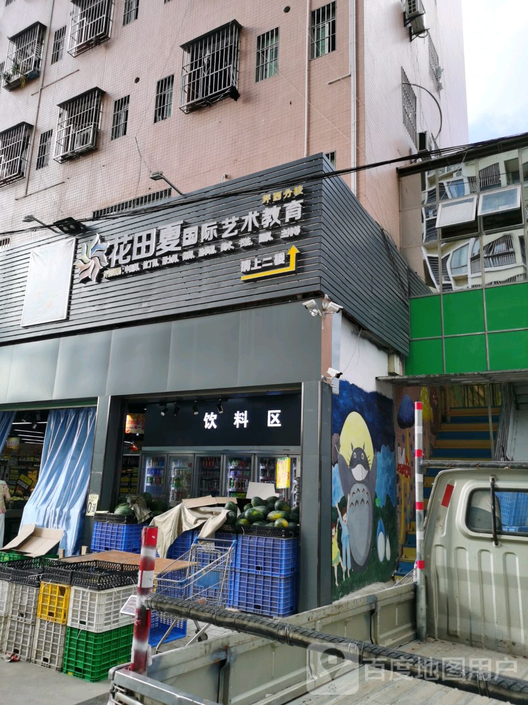 花田夏国际艺术教育(坪西分校)