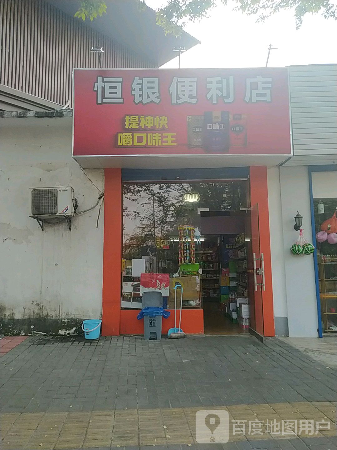 恒银便便利店