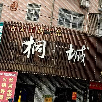 桐城水碗(桐城北岛店)