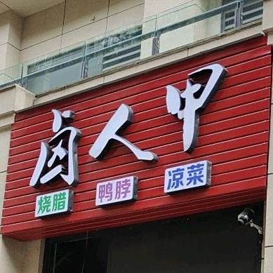 卤人甲烧腊饭鸭脖(红河南路店)
