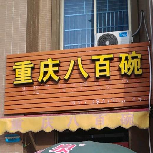 重庆八百碗(凤凰路店)