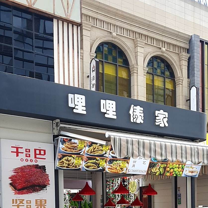 哩哩傣家(昆明西山万达广场店)