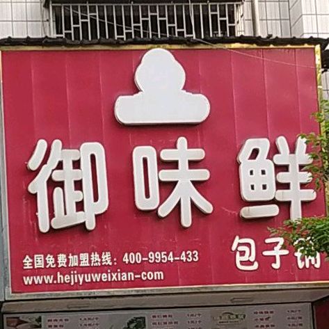 御味鲜(永兴路店)