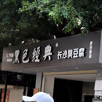 黑色經典長沙臭豆腐(民享路店)