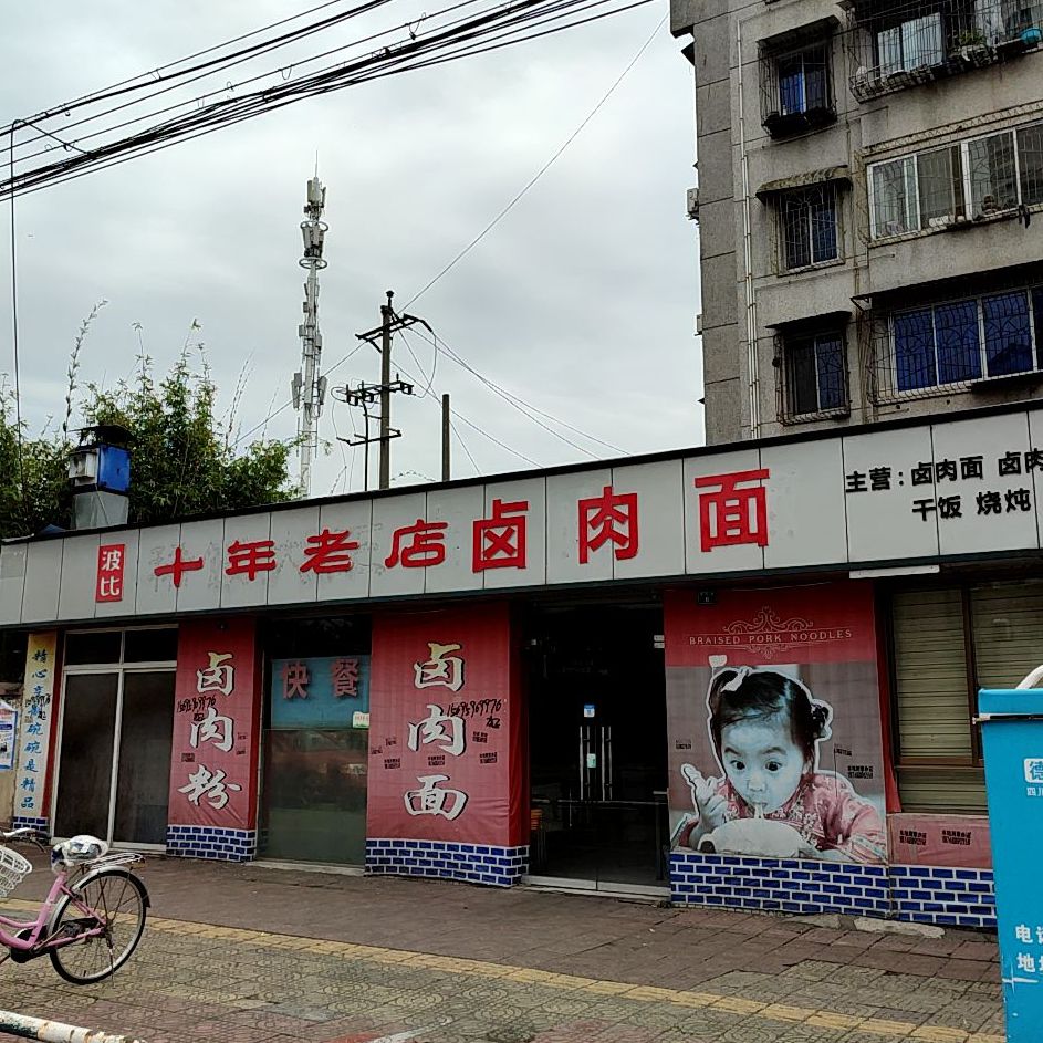 十年老店卤肉面