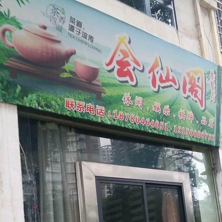 会仙阁(都市港湾店)