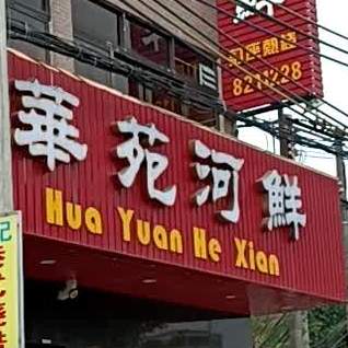 华苑河鲜
