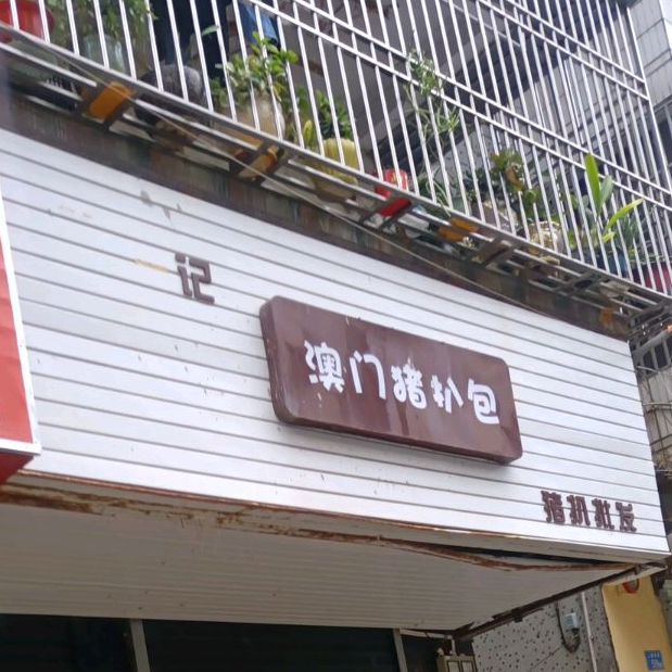 一记澳门猪扒包