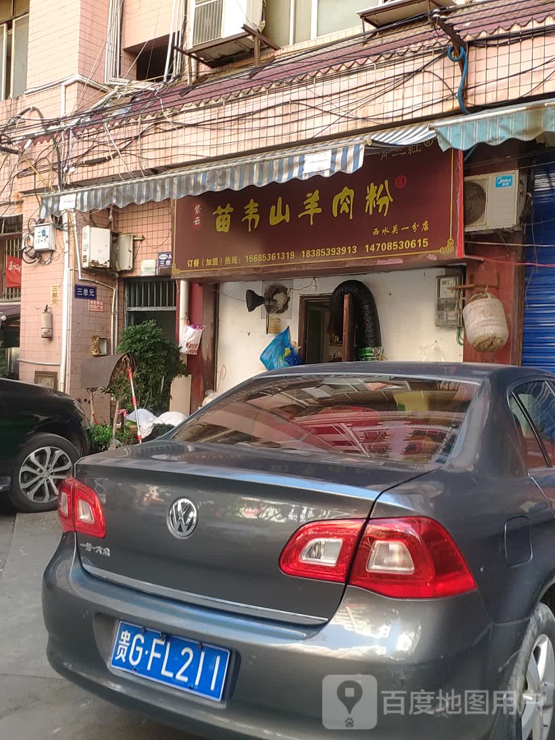 苗韦山羊肉粉(西水吴一分店)