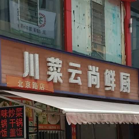 川菜云尚鲜厨(北京路店)