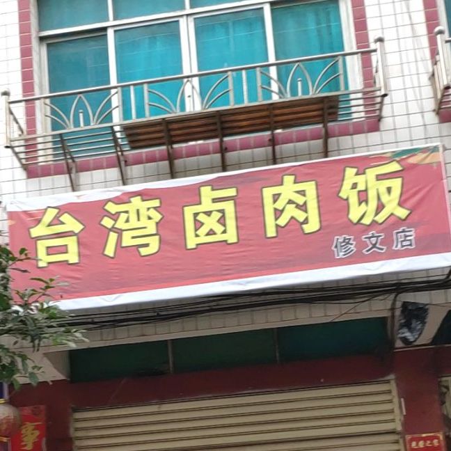 台湾卤肉饭(修文店)