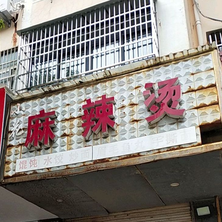 小华麻辣烫
