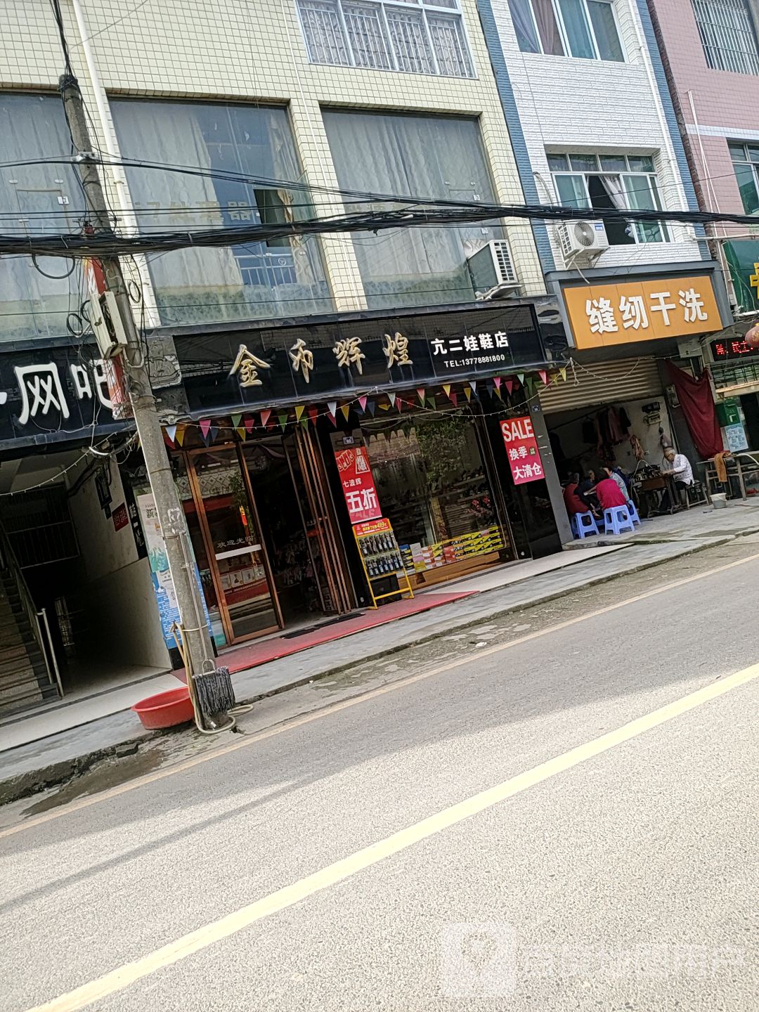 缝纫干洗店