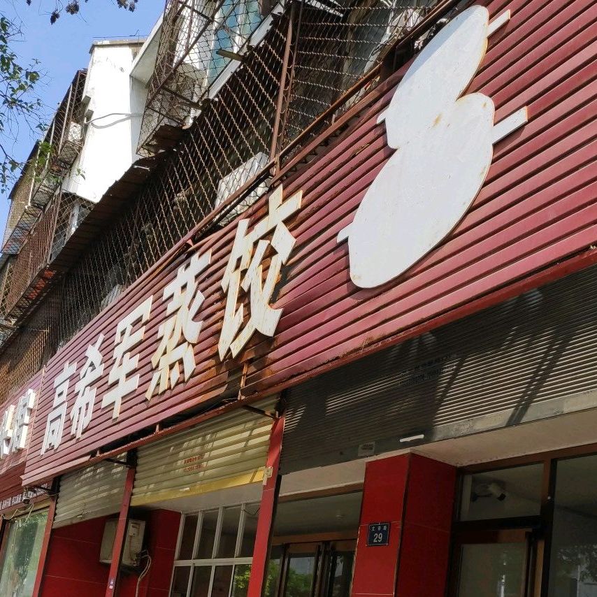 高希军包子店