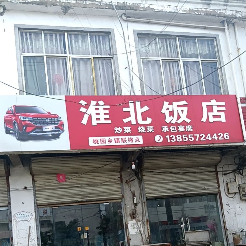 淮北返点