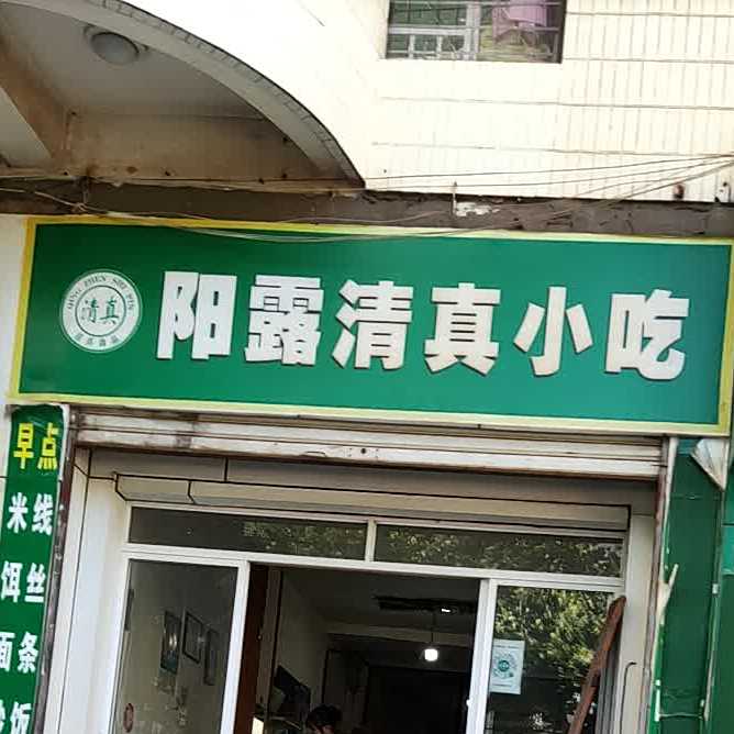 阳露清圳小吃