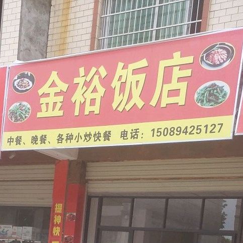 金裕返点