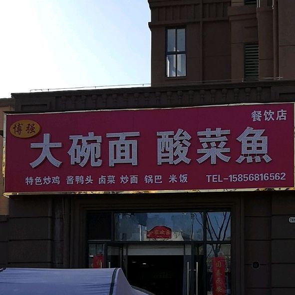 大碗面酸菜鱼(鼎建·紫金名门店)