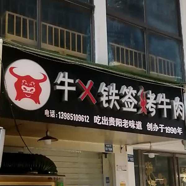 牛X铁签烤牛肉(石油小区店)