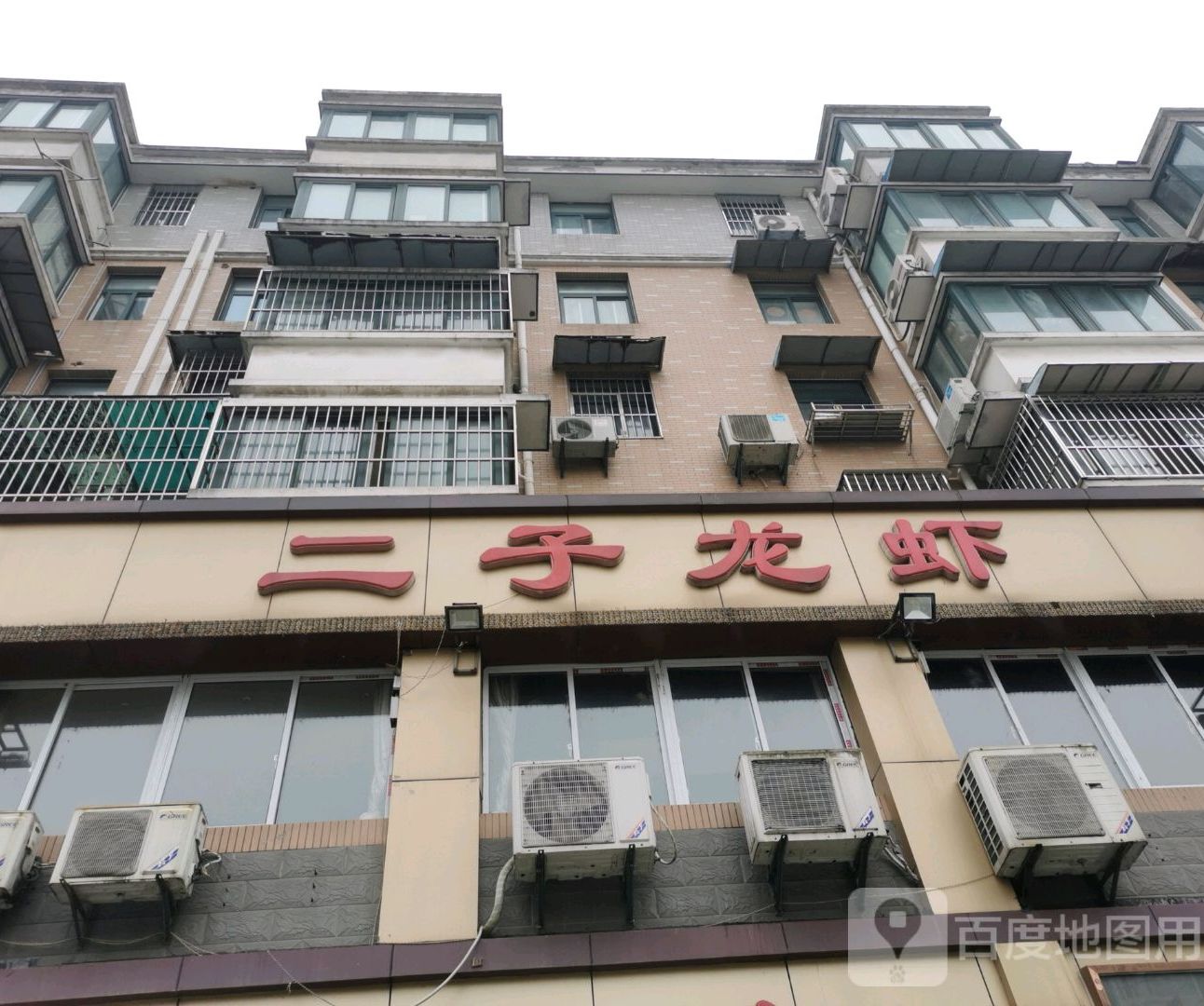 今我馆二子龙虾(西苑路店)