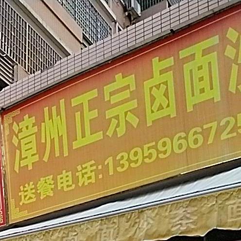 漳州正宗卤面沙爹面(霞屿颖荣小区店)